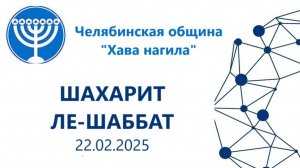 Челябинская община "Хава нагила" Шахарит ле-шаббат. Программа "Шлихей цибур"  22.02.2025