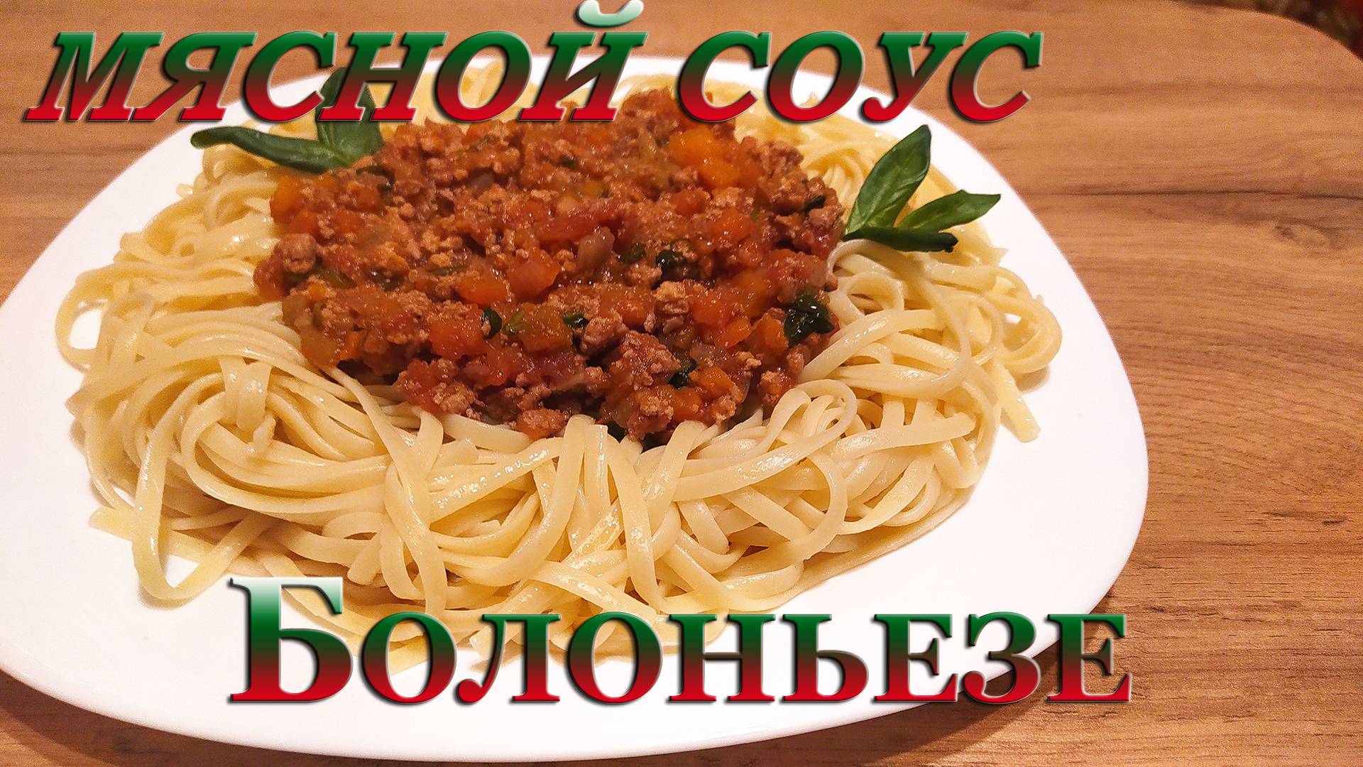 МЯСНОЙ СОУС БОЛОНЬЕЗЕ - ТРАДИЦИОННОЕ БЛЮДО СОЛНЕЧНОЙ ИТАЛИИ.