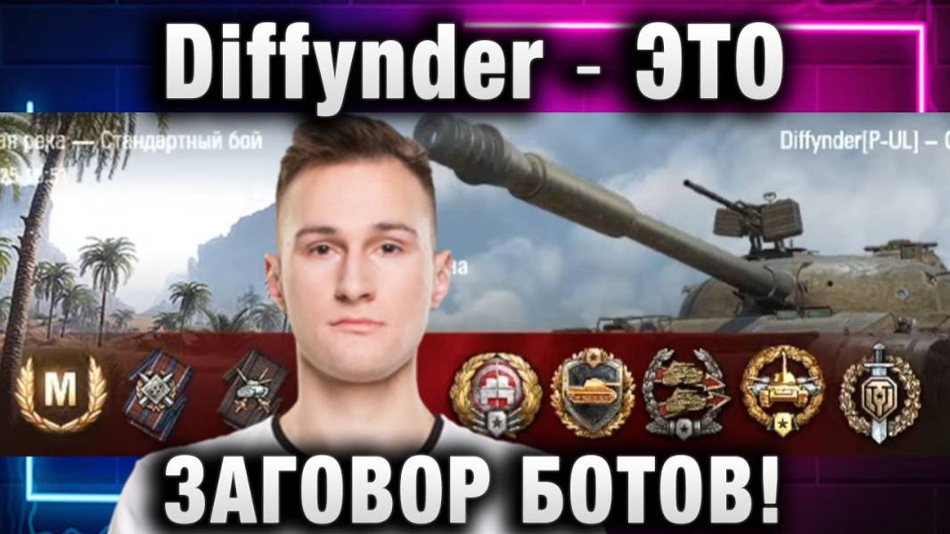 Diffynder ★ ЭТО ЗАГОВОР БОТОВ!