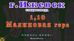 улица 1 10 Малиновая гора Ижевск  Апрель 2022 г.