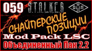 Сектор Обстрела и Минометные Расчеты - Объединенный Пак 2.2 Прохождение ОП 2.2 + Mod Pack LSC #059