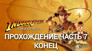 прохождение Indiana Jones and the Great Circle часть #7 КОНЕЦ