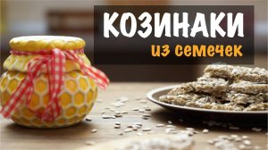 КОЗИНАКИ (ГОЗИНАКИ)! Одно НАСЛАЖДЕНЬЕ! Грузинская Кухня! Козинаки рецепт - Быстро и Вкусно!