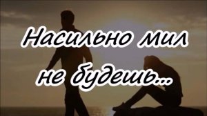 Насильно мил не будешь...