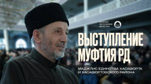 ВЫСТУПЛЕНИЕ МУФТИЯ РД НА МАДЖЛИСЕ ЕДИНСТВА