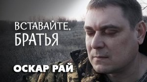 Вставайте, братья!  — Оскар Рай | Крик души о людях, оказавшихся на грани. Песня о войне.