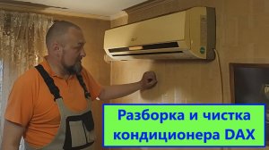 Разборка и чистка кондиционера DAX, установленного на кухне.
