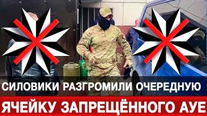 Силовики разгромили очередную ячейку запрещённого АУЕ