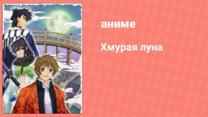 Хмурая луна 2 серия (аниме-сериал, 2008)