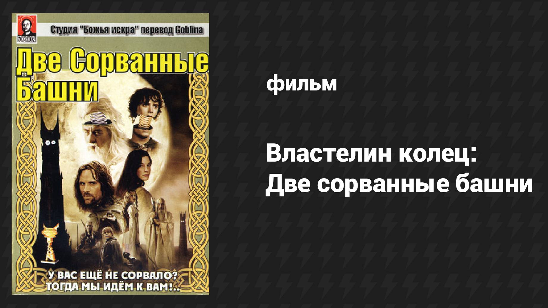 Властелин колец: Две сорванные башни (фильм, 2002)