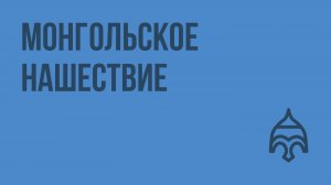 Монгольское нашествие. Видеоурок по истории России 10 класс