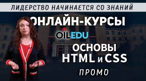 Основы HTML и CSS. Проморолик