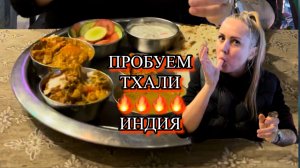 ЧТО ТАКОЕ ТХАЛИ?!ПРОБУЕМ.ИНДИЙСКАЯ ЕДА🔥#путешествия #индия #еда #дели #варанаси #гоа