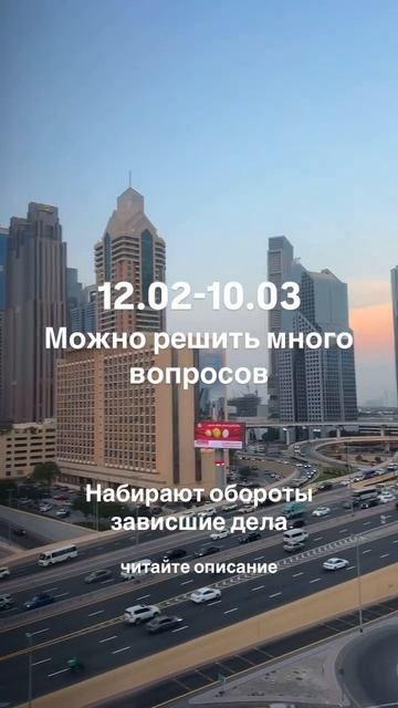 С 12.02 по 10.03 можно решить много вопросов. Читайте описание