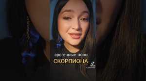 СКОРПИОН ЭРОГЕННЫЕ ЗОНЫ