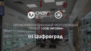 JOB INFORM | Выпуск 4 - Цифроград