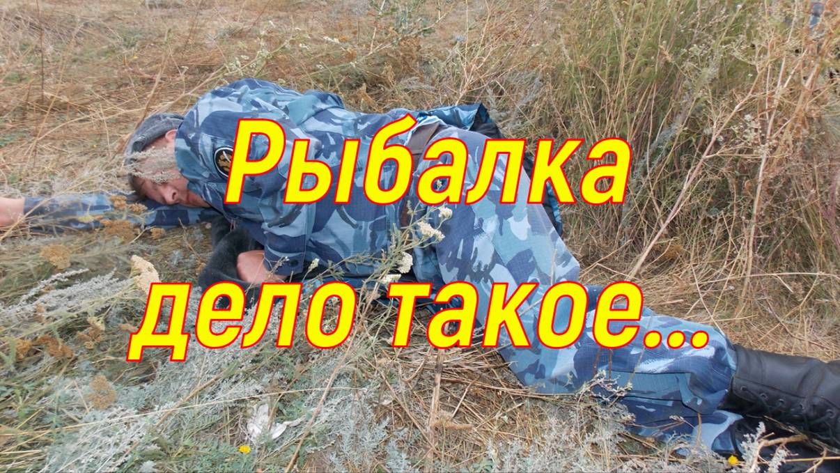 Рыбалка, дело такое...