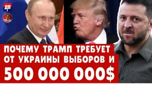 Почему Трамп требует от Украины выборов и 500 000 000$  |  Дэнни Хайфонг