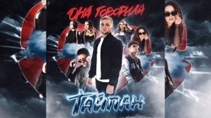 ТАЙПАН - Дискотека | Премьера 2023