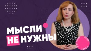 Как остановить поток мыслей в голове?