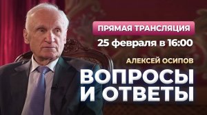 Вопросы и ответы (Прямой эфир, 25.02.2025) / А.И. Осипов