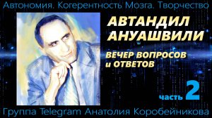 ОБРАТНАЯ СВЯЗЬ: АВТАНДИЛ АНУАШВИЛИ ОТВЕЧАЕТ НА ВАШИ ВОПРОСЫ. 2-я часть