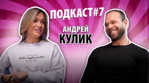 ПОДКАСТ #7 Андрей Кулик | Как построить жизнь и завод мечты🤩 | Честный разговор с мужем