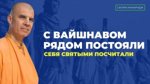 С Вайшнавом рядом постояли, себя святыми посчитали. История про комара от Шрилы Прабхупады.