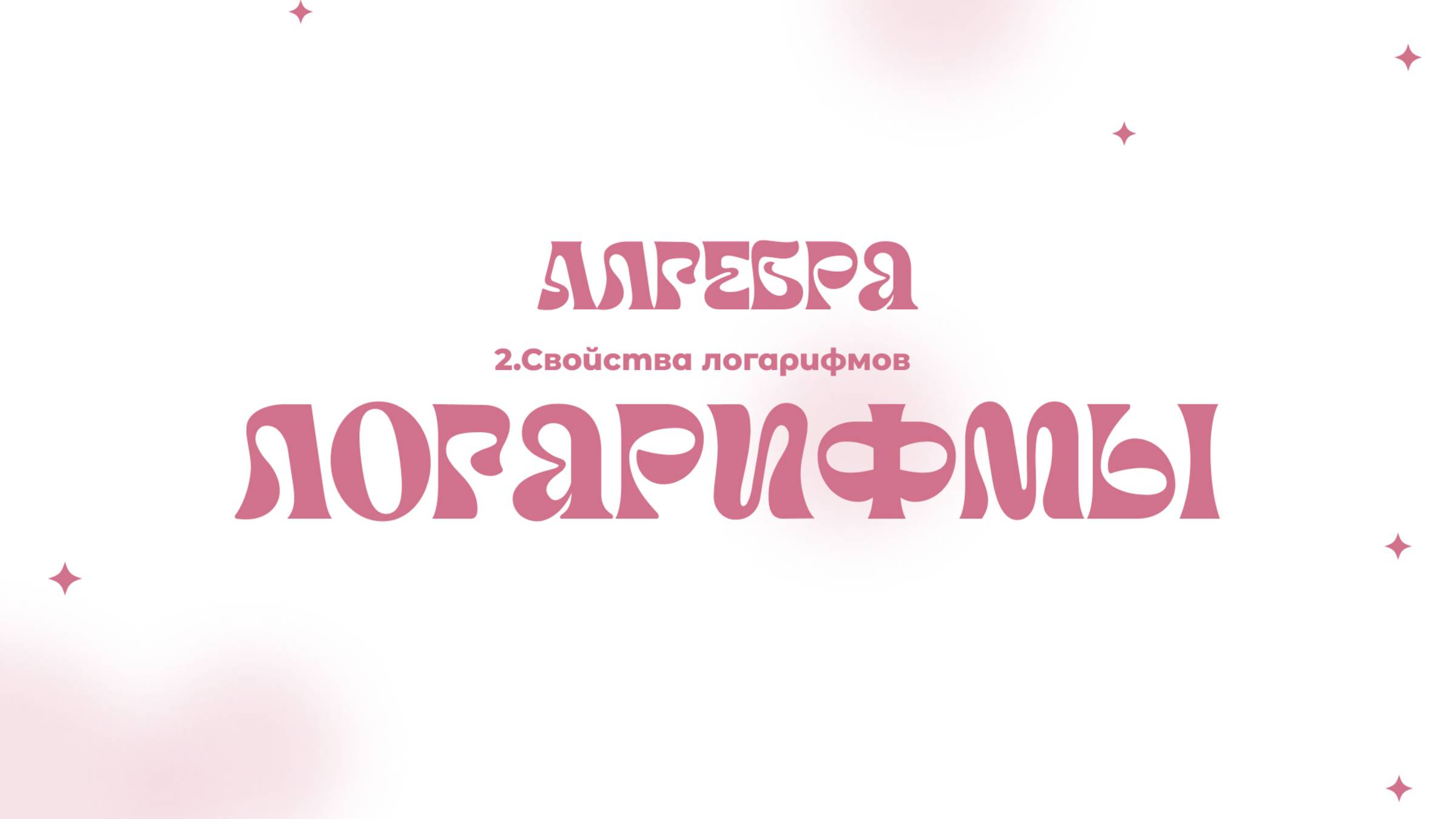 Логарифмы | 2. Свойства логарифмов смотреть онлайн