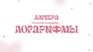 Логарифмы | 2. Свойства логарифмов