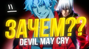 Аниме по Devil May Cry?