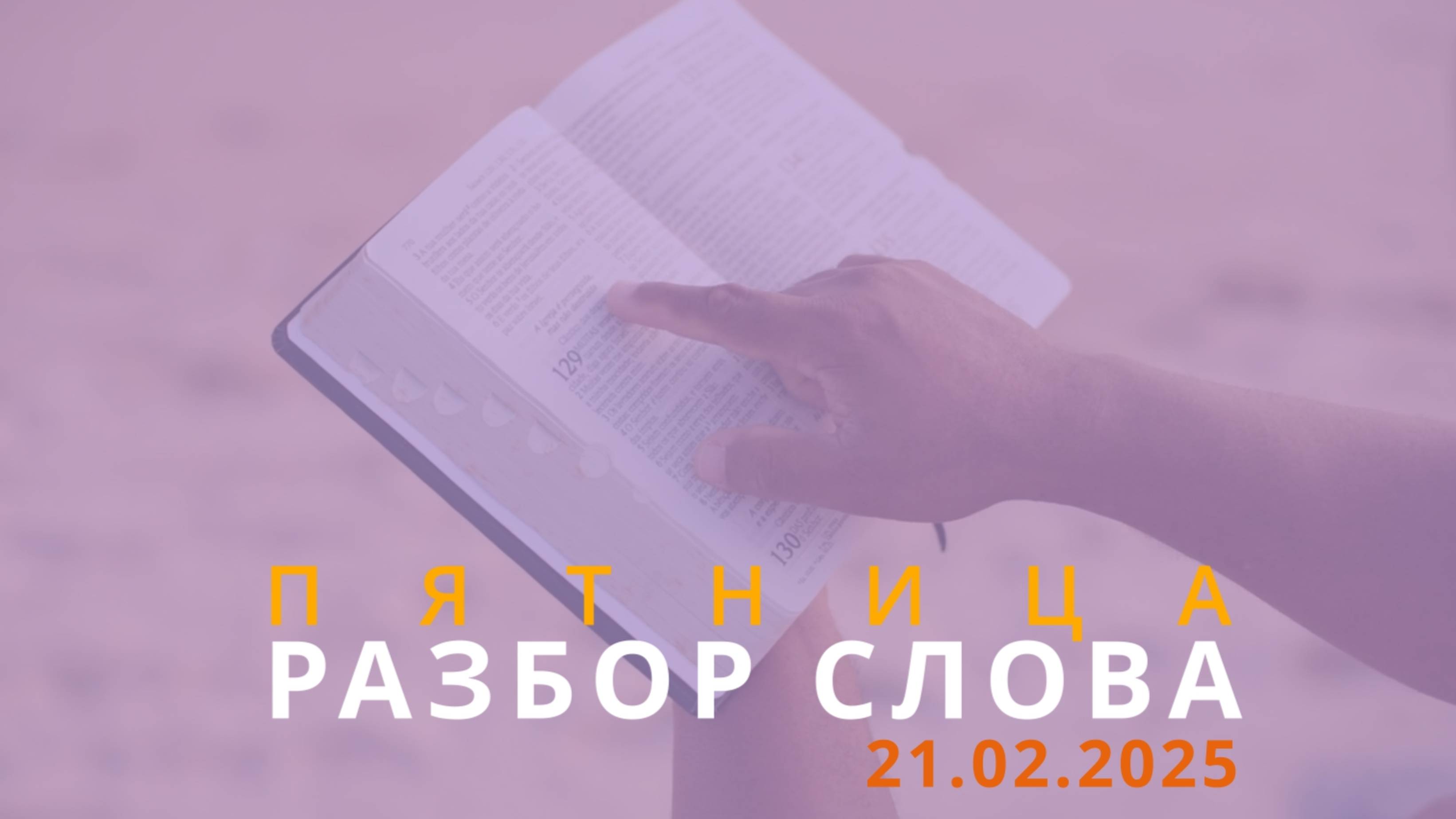21/02/2025 - Разбор Слова Божьего [2-е Коринфянам 11 : 1-32]
