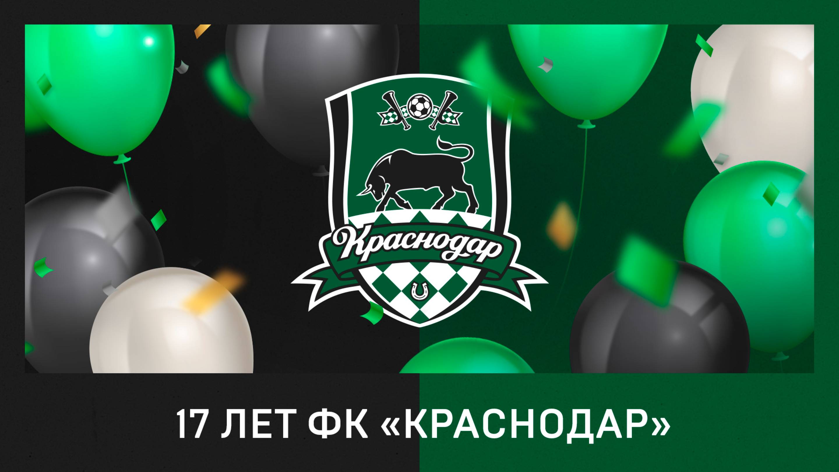 ФК «Краснодар» – 17 лет!