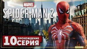 Хорошие люди ➤ Marvel's Spider-Man 2 🅕 Прохождение #10 | На Русском | PC