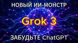 Новый ИИ-монстр: Grok 3! Забудьте о ChatGPT! Обзор нейросети.