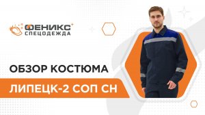 Обзор костюма Липецк-2 СОП CH