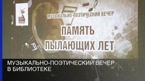 Музыкально-поэтический вечер в библиотеке