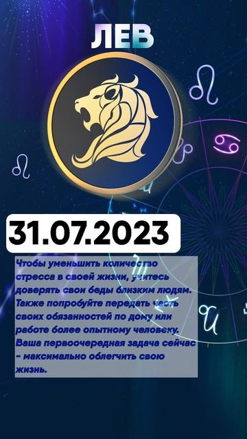 Гороскоп на 31.07.2023 ЛЕВ