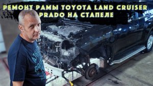 Ремонт рамы внедорожника Toyota Land Cruiser стапель
