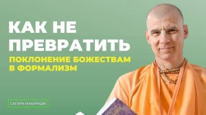 Как сделать так, чтобы поклонение Божествам не превратилось в формализм?