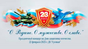 "О Родине, о мужестве, о славе!" (LIVE)