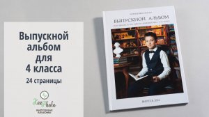 Выпускной альбом 4 класс (Видео обзор)