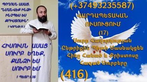 416.KAREN SHAHBAZYAN ՎԱՐԴԱՊԵՏԱԿԱՆ ՈՒՍՈՒՑՈՒՄ (17) Սուրբ Հաղորդության Ընթրիքը Պիտի Մատուցանեն (416)
