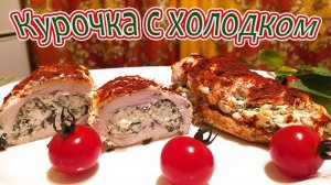 КУРОЧКА С ХОЛОДКОМ.