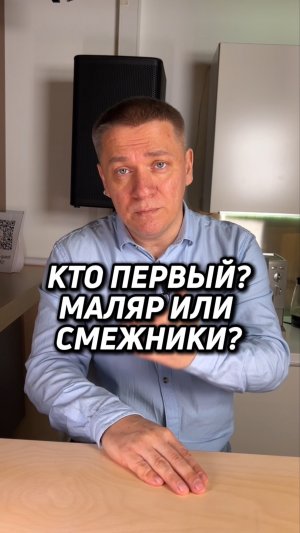 КТО ПЕРВЫЙ - МАЛЯР ИЛИ СМЕЖНИК?