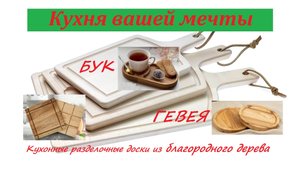 Кухонные разделочные доски из бука и гевеи. Кухня вашей мечты