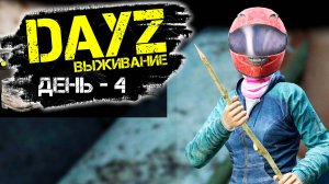 Dayz/Дэйзи - Новичок выживает, как эксперт - Часть 4