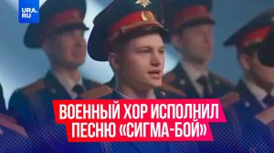 Московский военный хор исполнил песню «Сигма-бой» в преддверии праздника Защитника Отечества