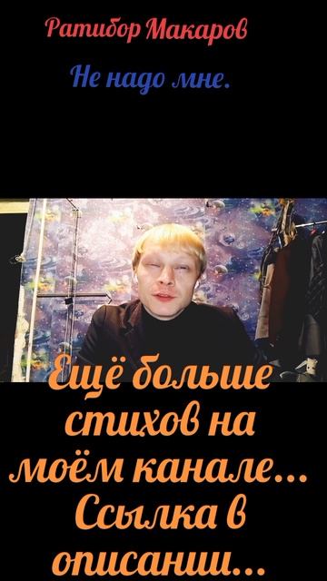 Ратибор Макаров - Не надо мне...