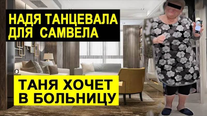 Обзор от Лексеича- САМВЕЛ АДАМЯН- НАДЯ ТАНЦЕВАЛА